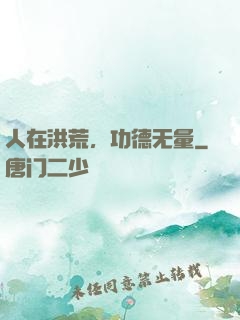 人在洪荒，功德无量
