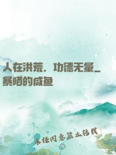 人在洪荒，功德无量