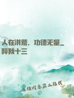 人在洪荒，功德无量
