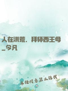 人在洪荒，拜师西王母