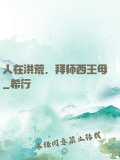 人在洪荒，拜师西王母