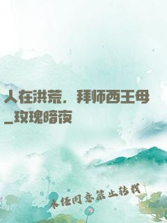 人在洪荒，拜师西王母