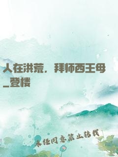 人在洪荒，拜师西王母