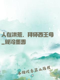 人在洪荒，拜师西王母