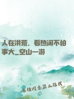 人在洪荒，看热闹不怕事大