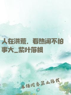 人在洪荒，看热闹不怕事大