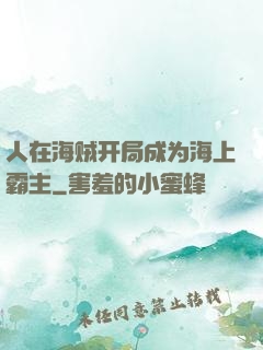 人在海贼开局成为海上霸主