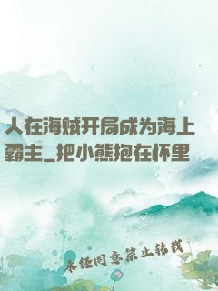 人在海贼开局成为海上霸主