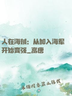 人在海贼：从加入海军开始变强
