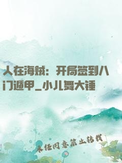 人在海贼：开局签到八门遁甲