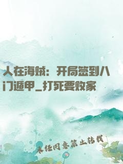 人在海贼：开局签到八门遁甲