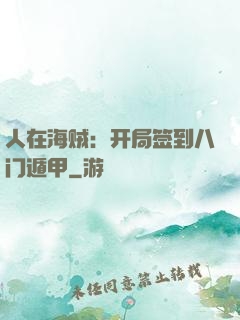 人在海贼：开局签到八门遁甲