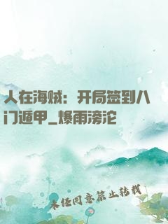 人在海贼：开局签到八门遁甲