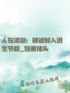 人在渡劫：被迫加入逃生节目