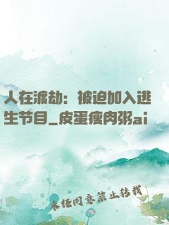 人在渡劫：被迫加入逃生节目