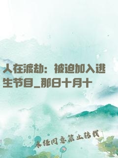人在渡劫：被迫加入逃生节目