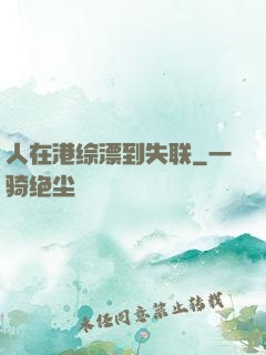 人在港综漂到失联