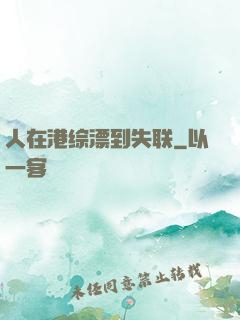 人在港综漂到失联