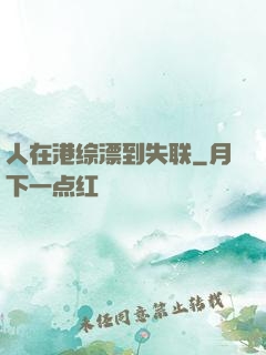 人在港综漂到失联