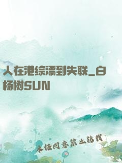 人在港综漂到失联