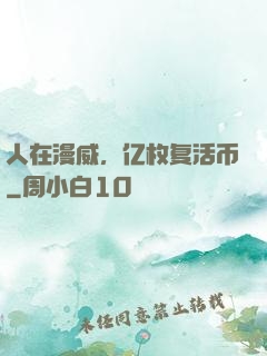 人在漫威，亿枚复活币