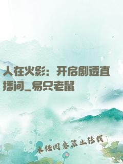 人在火影：开启剧透直播间
