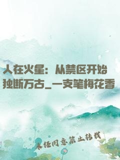 人在火星：从禁区开始独断万古