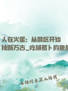 人在火星：从禁区开始独断万古