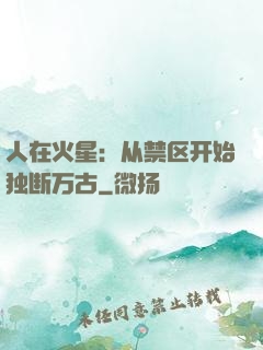 人在火星：从禁区开始独断万古