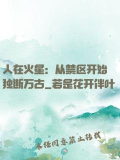 人在火星：从禁区开始独断万古