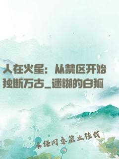 人在火星：从禁区开始独断万古