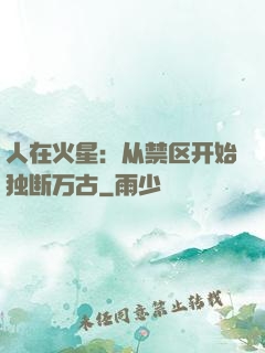人在火星：从禁区开始独断万古