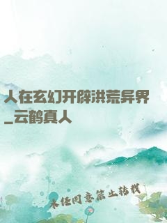 人在玄幻开辟洪荒异界