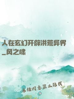 人在玄幻开辟洪荒异界
