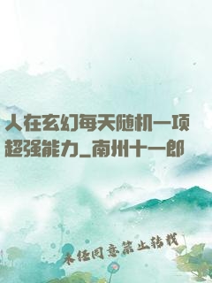 人在玄幻每天随机一项超强能力