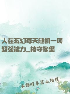 人在玄幻每天随机一项超强能力