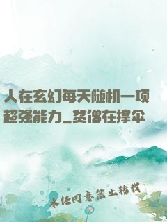 人在玄幻每天随机一项超强能力
