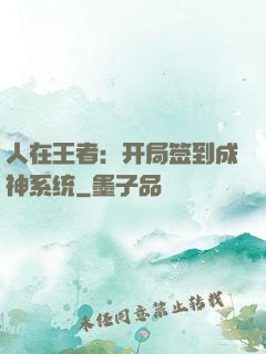 人在王者：开局签到成神系统