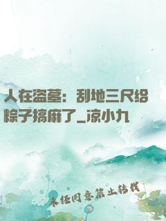 人在盗墓：刮地三尺给粽子搞麻了