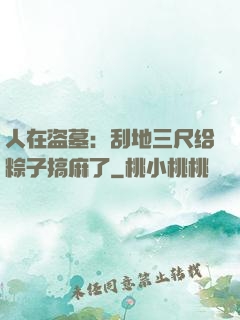人在盗墓：刮地三尺给粽子搞麻了