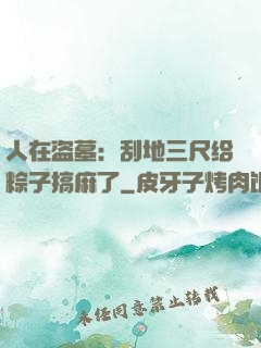 人在盗墓：刮地三尺给粽子搞麻了