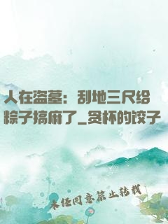 人在盗墓：刮地三尺给粽子搞麻了