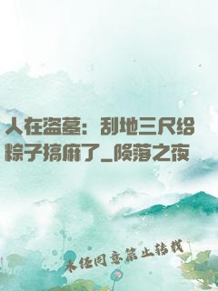 人在盗墓：刮地三尺给粽子搞麻了