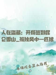 人在盗墓：开局签到昆仑雪山