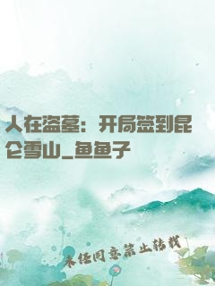 人在盗墓：开局签到昆仑雪山