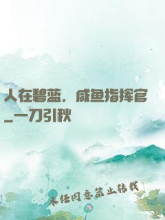 人在碧蓝，咸鱼指挥官