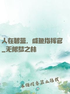 人在碧蓝，咸鱼指挥官