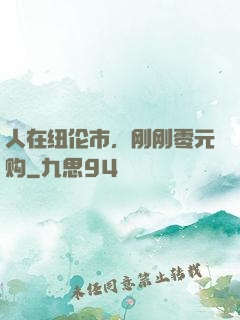 人在纽伦市，刚刚零元购