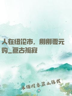 人在纽伦市，刚刚零元购