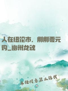 人在纽伦市，刚刚零元购